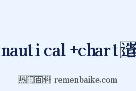 nautical+chart造句是什么意思的图片